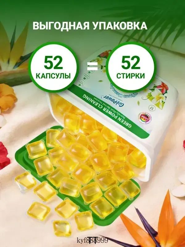 Капсулы для стирки белья 52 шт "Тропические цветы" концентрированные GrePower — фото 2