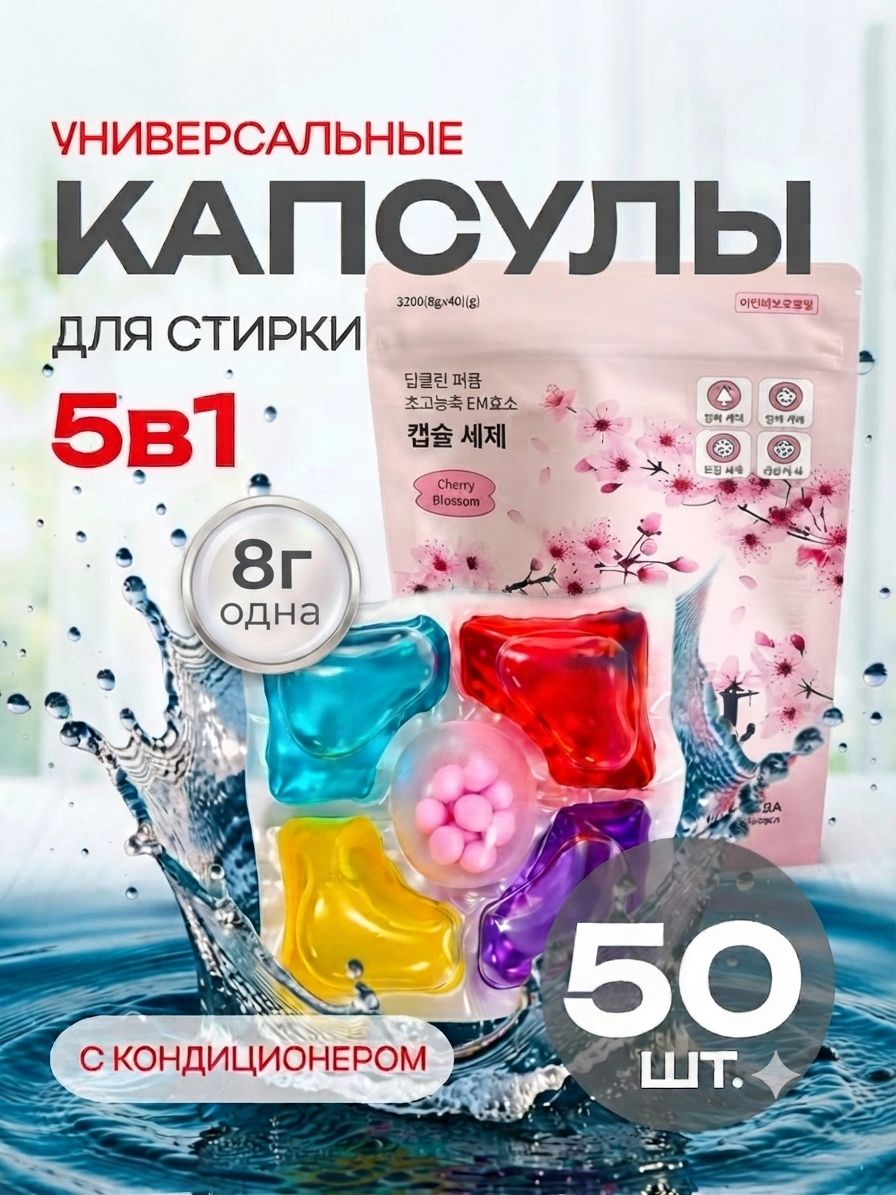Универсальные капсулы для стирки 5в1 Kemu Сакура (50 шт.) — фото 1