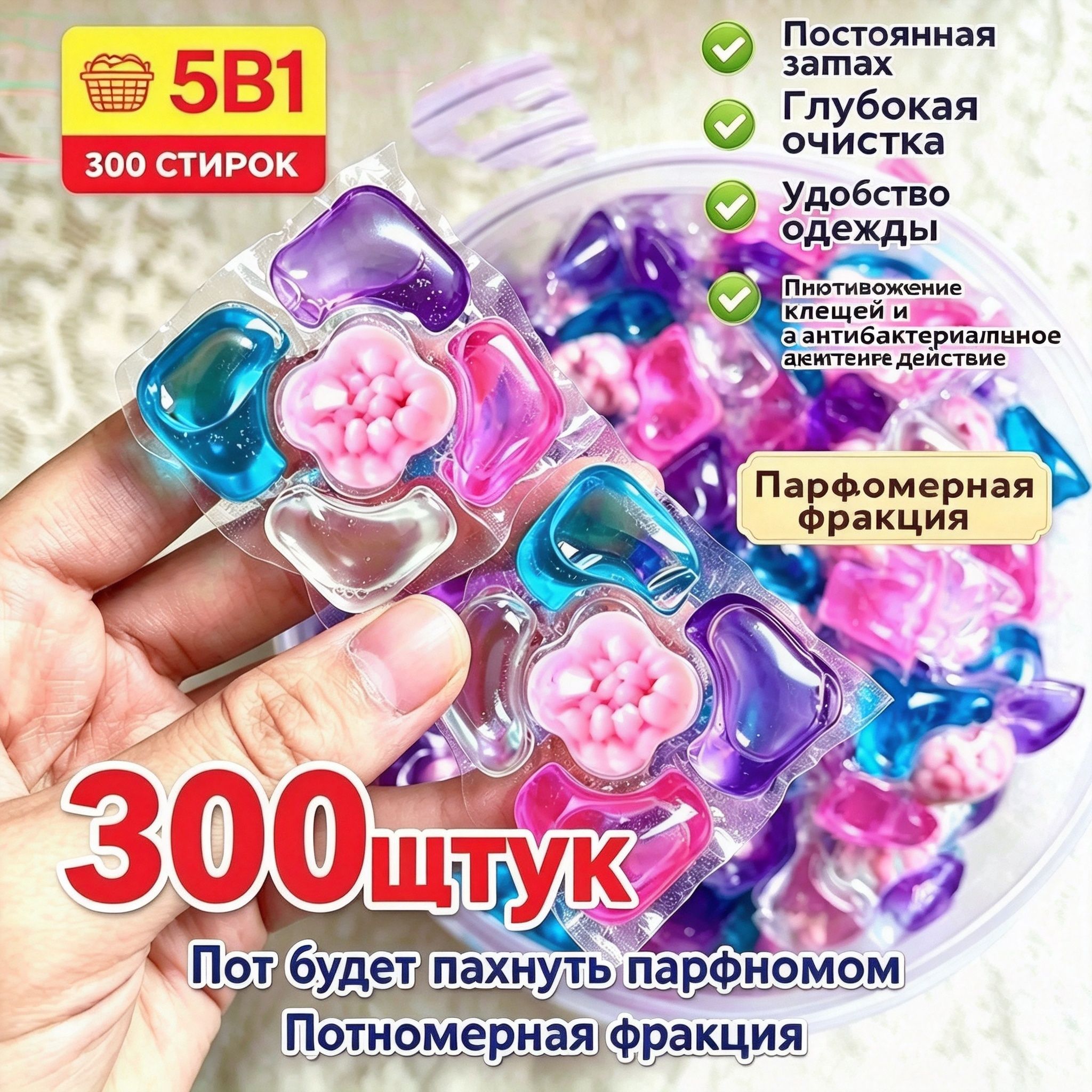 Капсулы для стирки, популярный бестселлер,5в1, 300 шт — фото 1