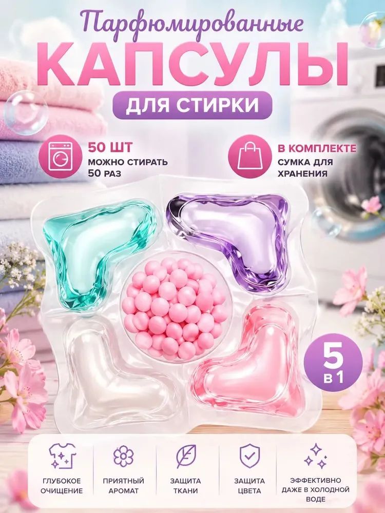 50 капсул для стирки, капсулы пять в одном с длительным ароматом и мощным… — фото 9