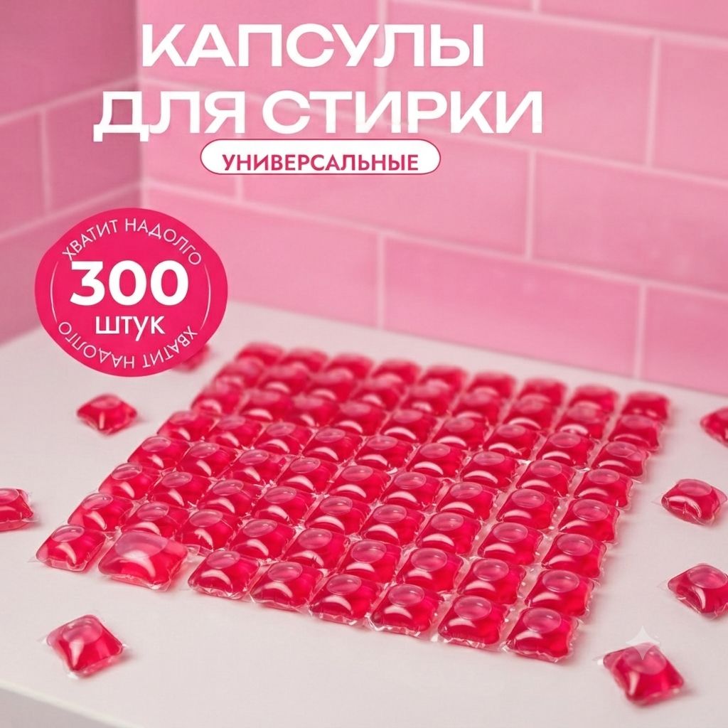 Капсулы для стирки, 300 штук, универсальные — фото 1