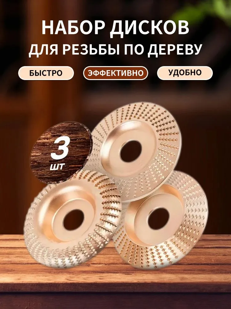Обдирочный диск для УШМ по дереву