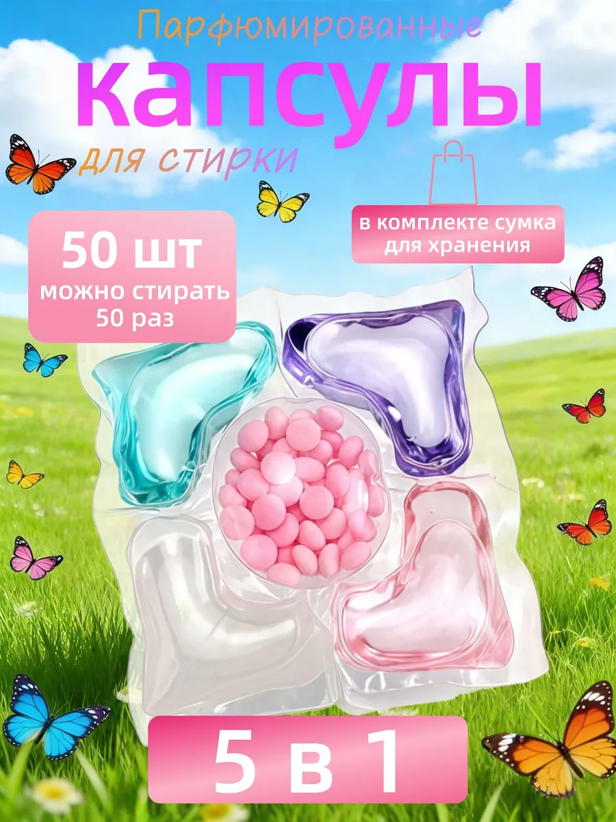 50 капсул для стирки, капсулы пять в одном с длительным ароматом и мощным… — фото 1