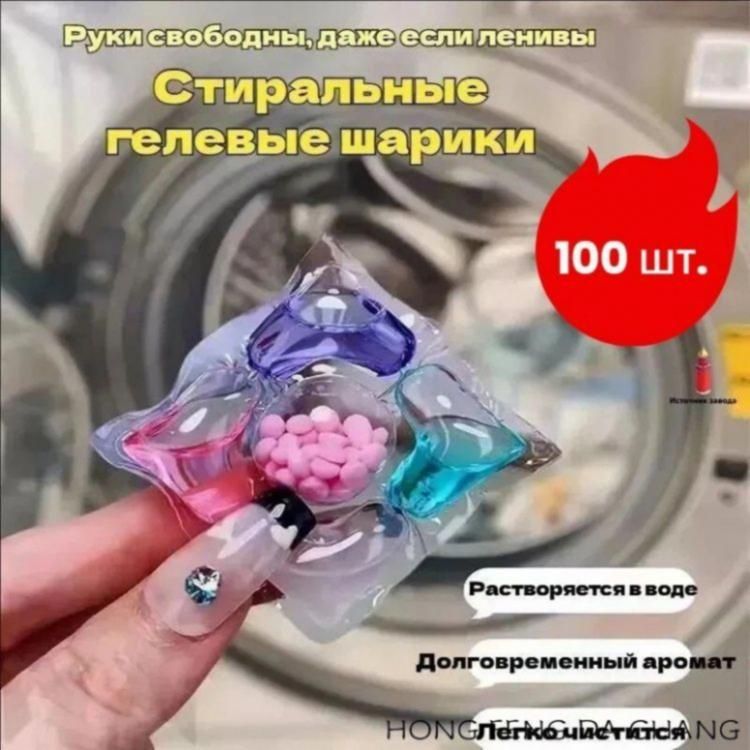 Капсулы для стирки с ароматом цвета, 100 шт — фото 1