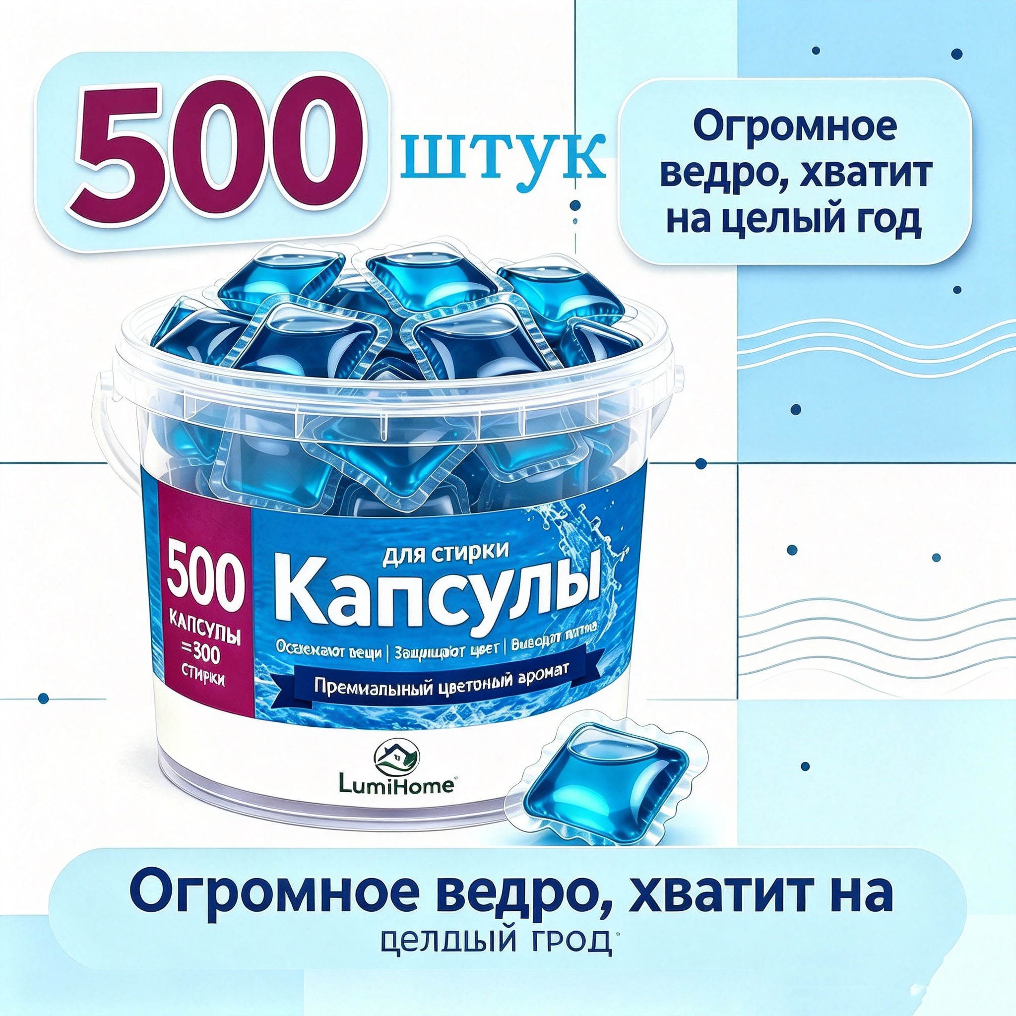 Капсулы для стирки белья LumiHome, Свежесть Океана, 500 шт — фото 1