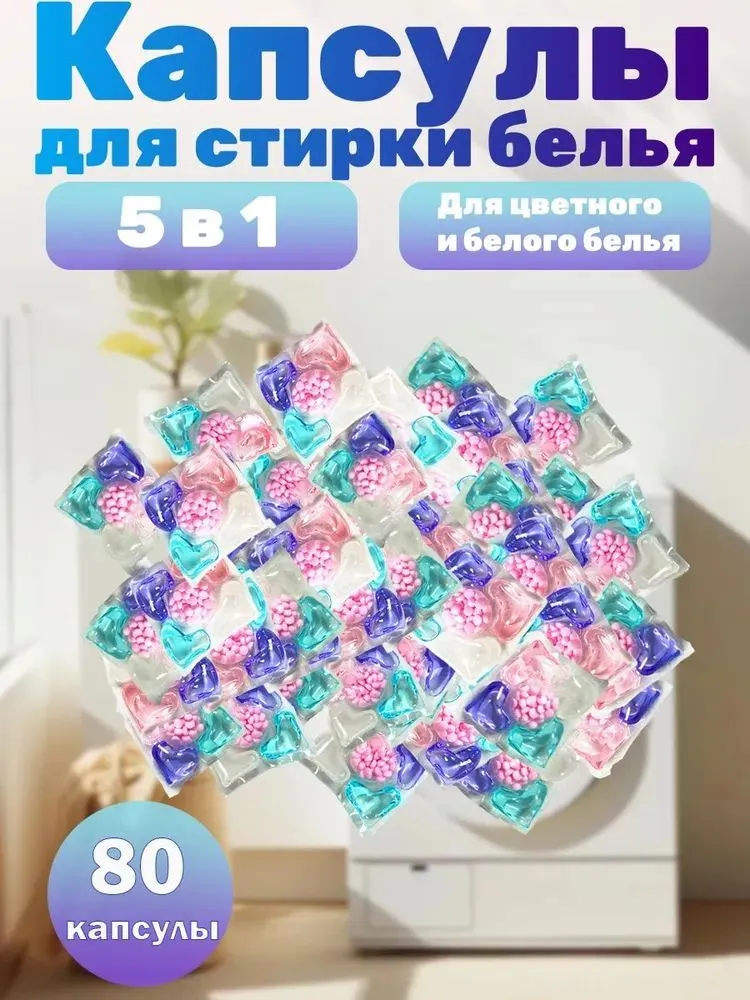 Капсулы для стирки 5-в-1 Специально для белого и светлого белья (80 шт.) Отбеливание — фото 1